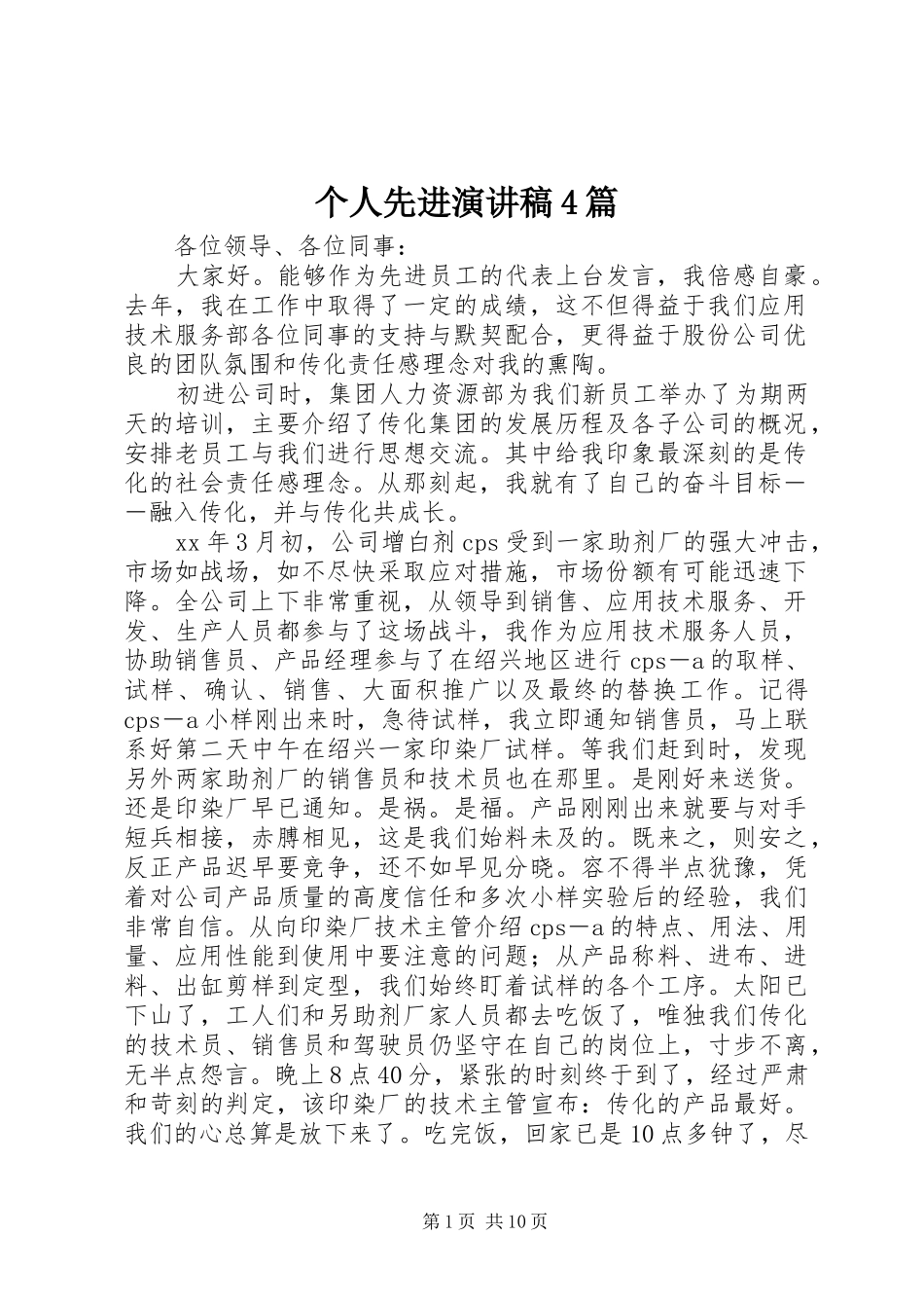 个人先进演讲致辞4篇_第1页