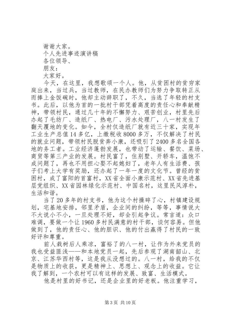 个人先进演讲致辞4篇_第3页