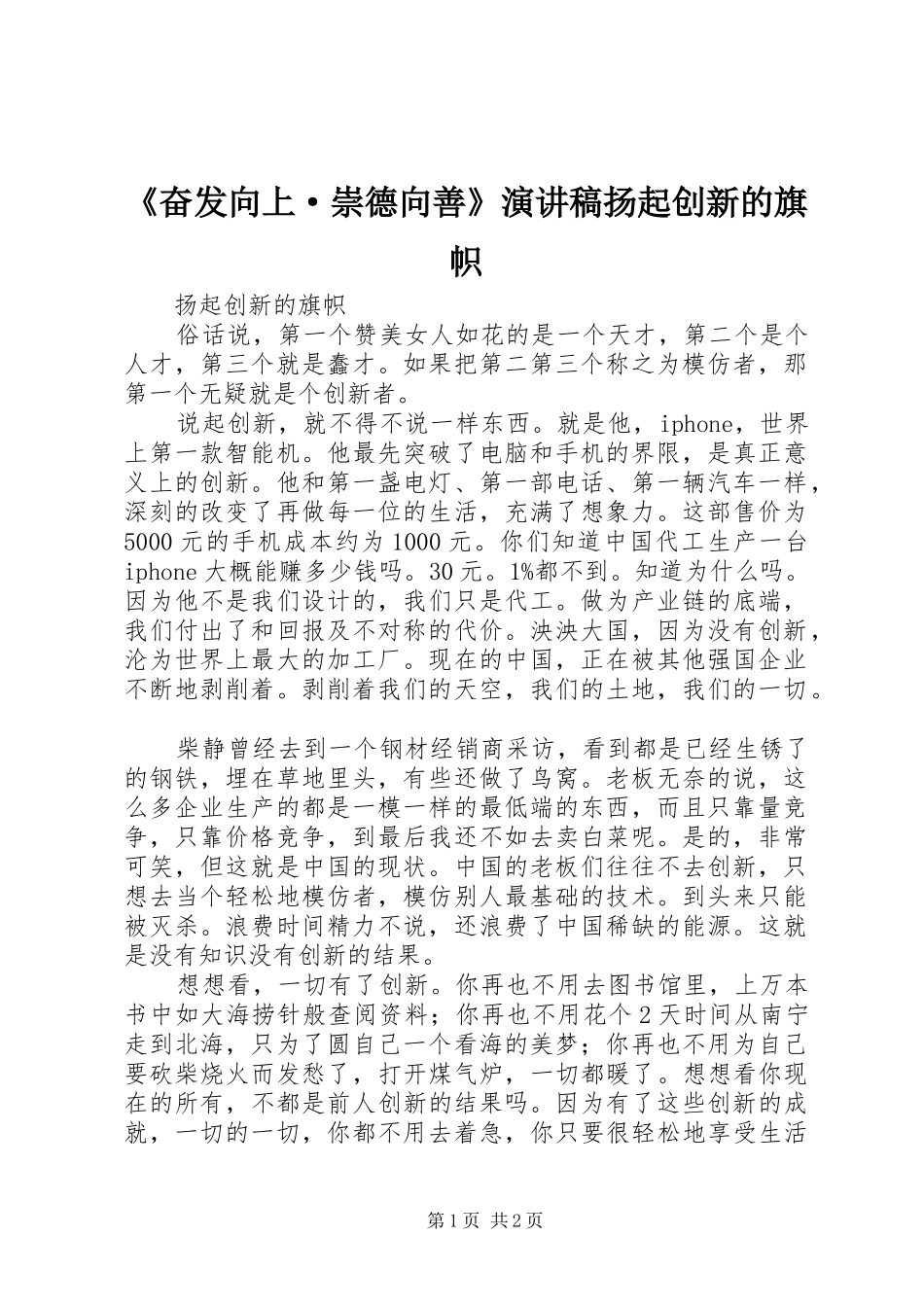 《奋发向上·崇德向善》演讲稿范文扬起创新的旗帜_第1页