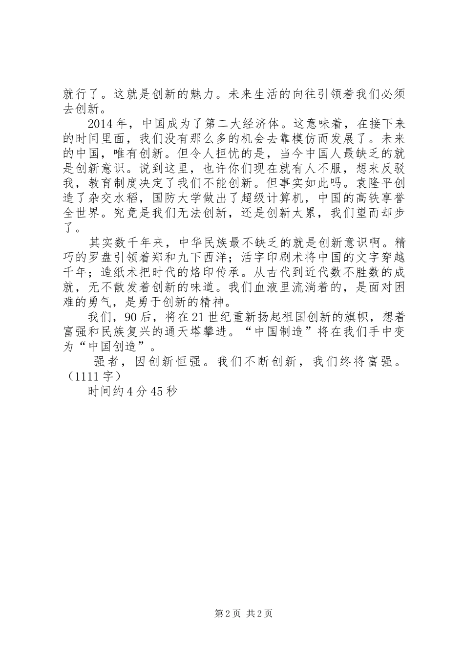 《奋发向上·崇德向善》演讲稿范文扬起创新的旗帜_第2页