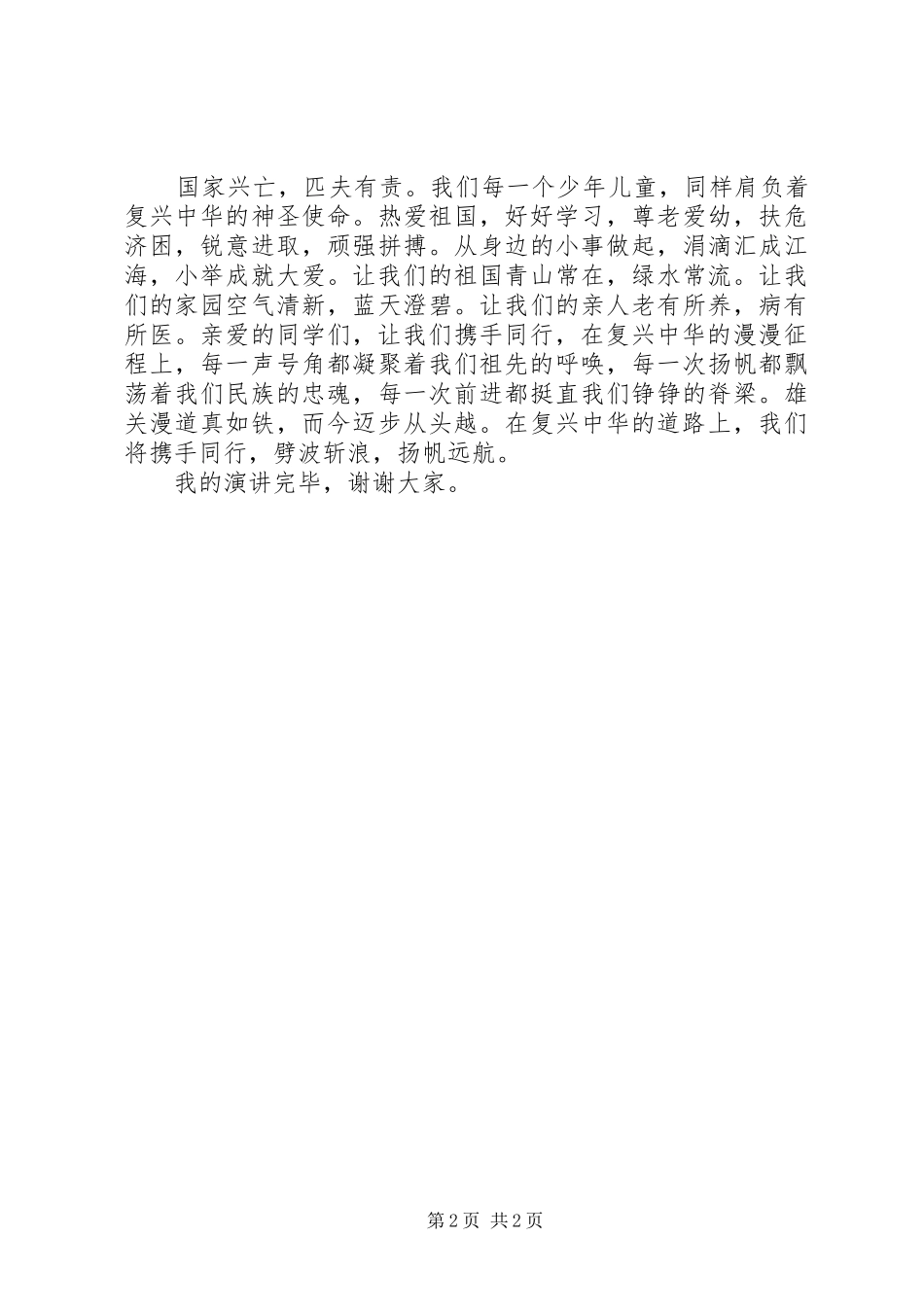 《复兴中华，我们携手同行》演讲稿范文_第2页