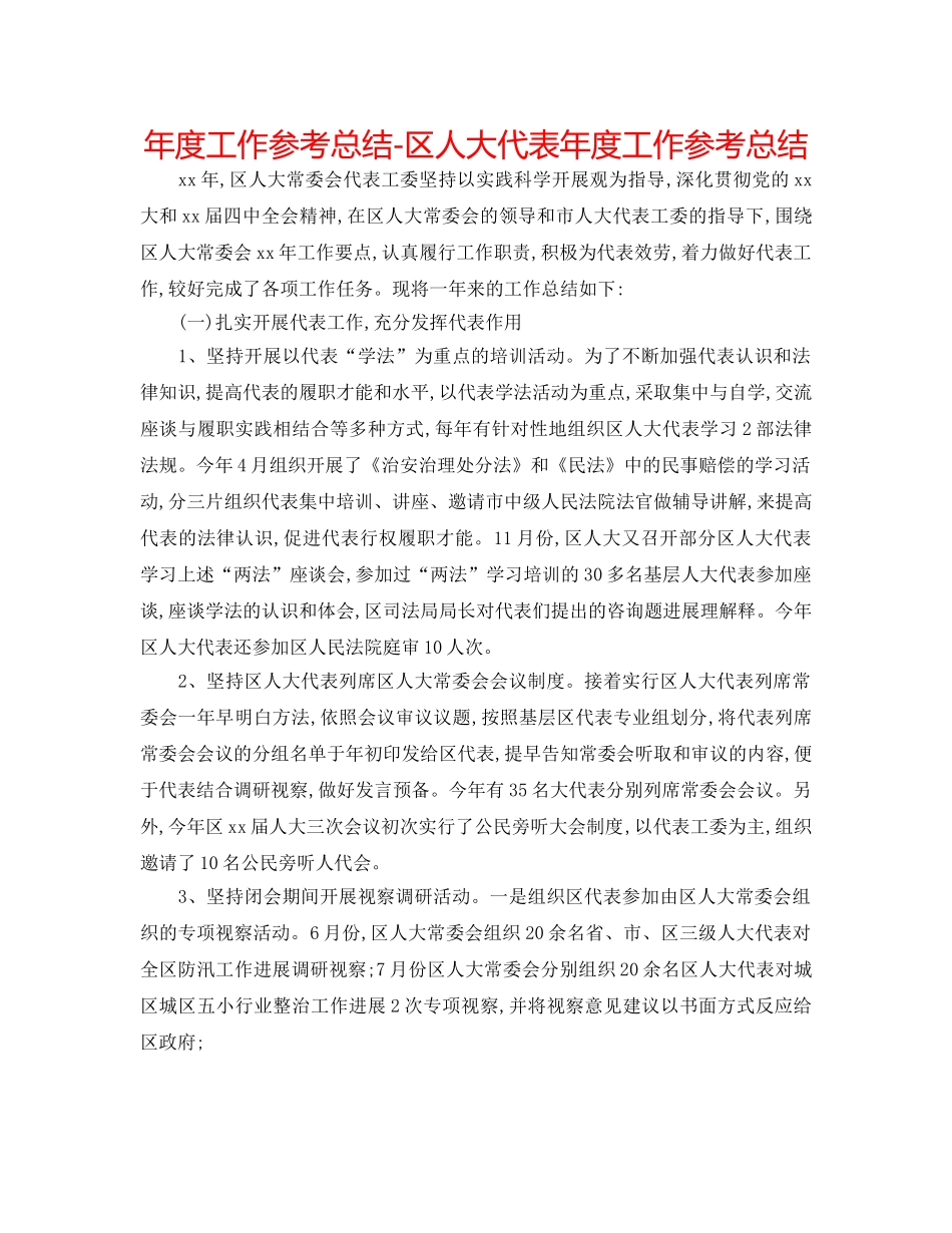 年度工作参考总结-区人大代表年度工作参考总结 _第1页