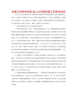 年度工作参考总结-区人大代表年度工作参考总结 
