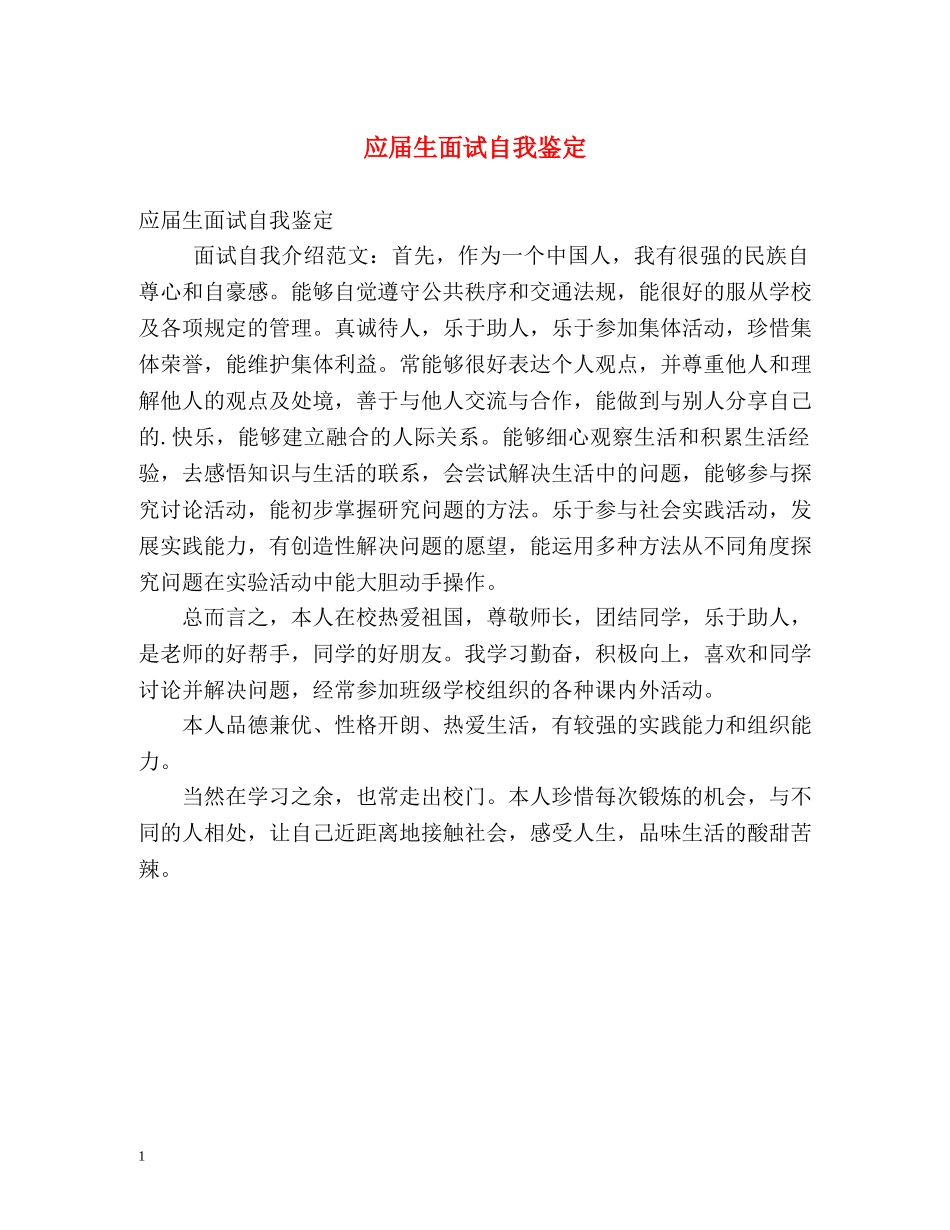应届生面试自我鉴定2 _第1页