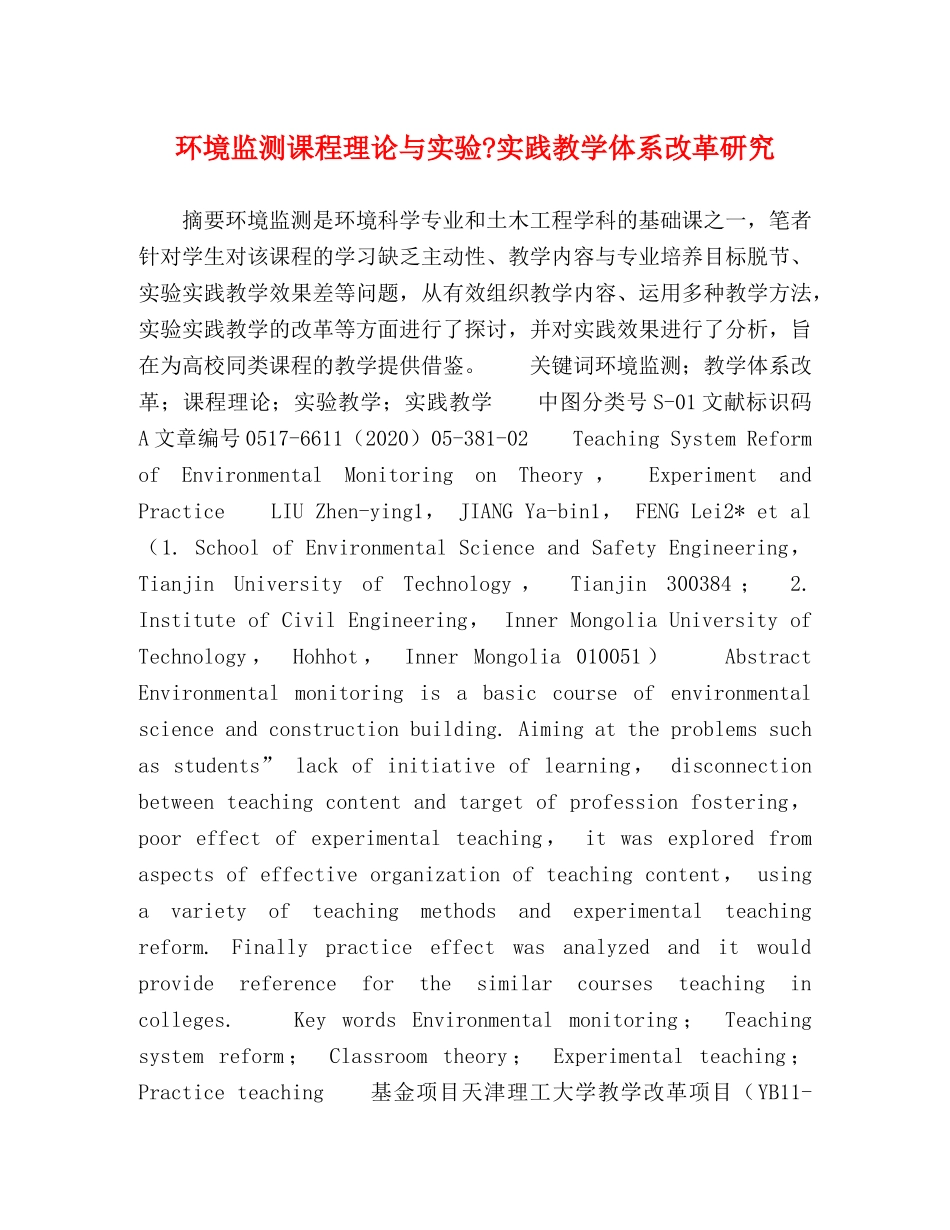 环境监测课程理论与实验-实践教学体系改革研究 _第1页