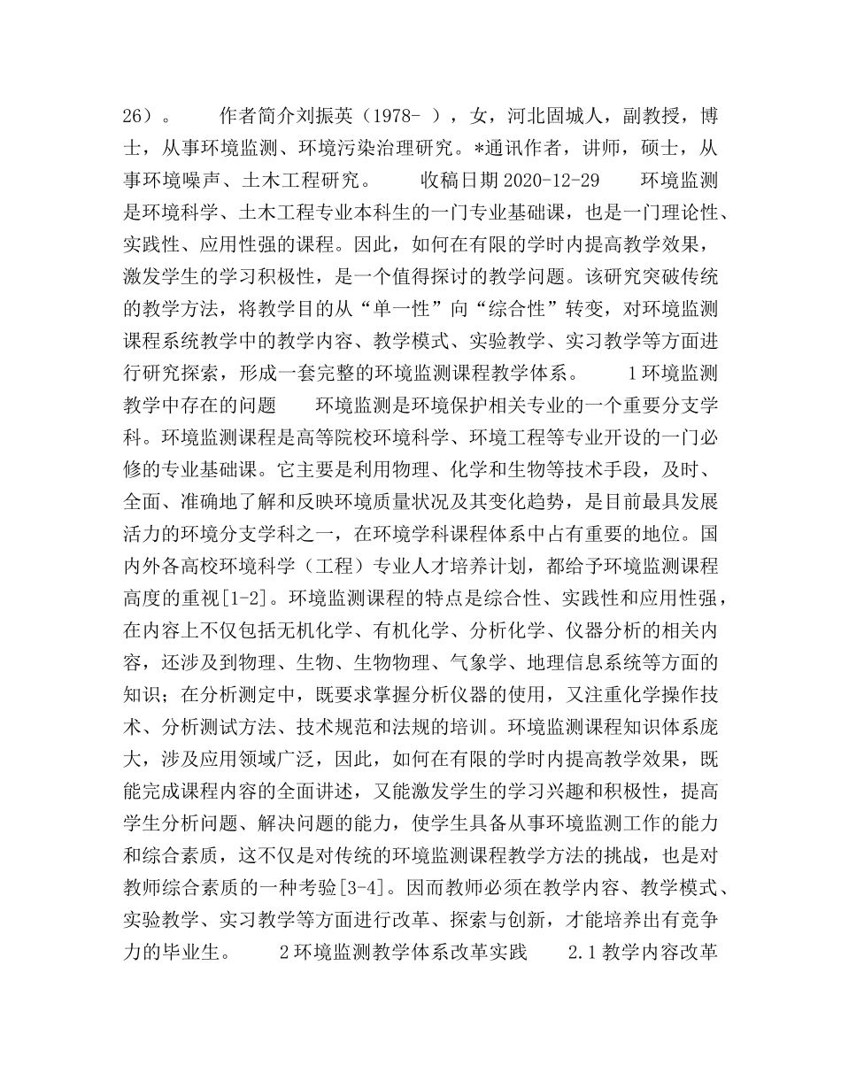 环境监测课程理论与实验-实践教学体系改革研究 _第2页