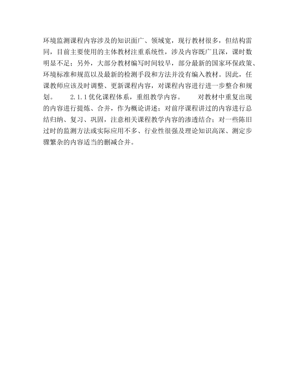 环境监测课程理论与实验-实践教学体系改革研究 _第3页