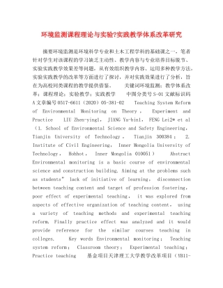 环境监测课程理论与实验-实践教学体系改革研究 