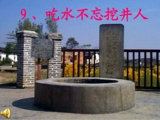 吃水不忘挖井人 (2)