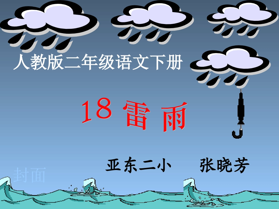 二年级语文下册《雷雨》_第1页
