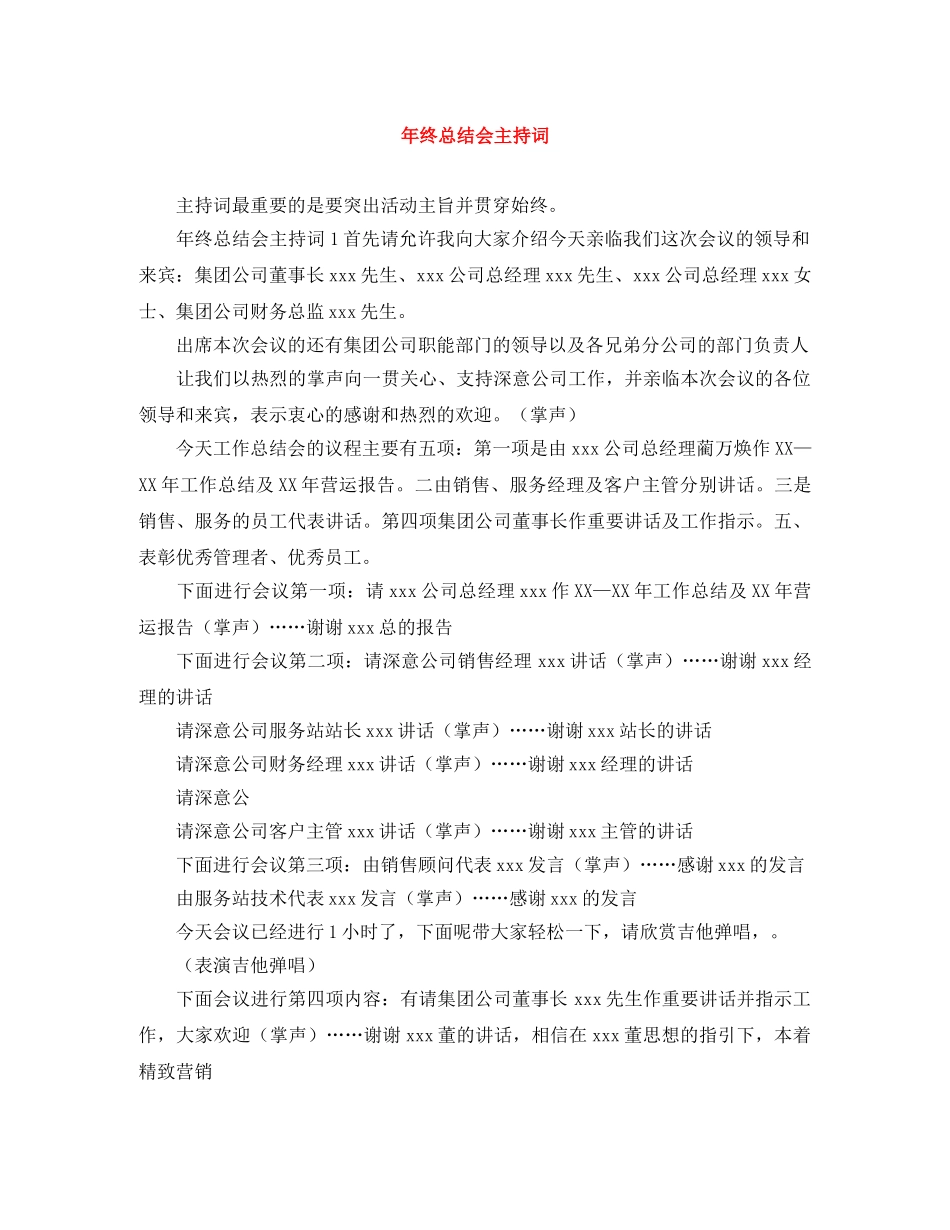 年终总结会主持词 _第1页