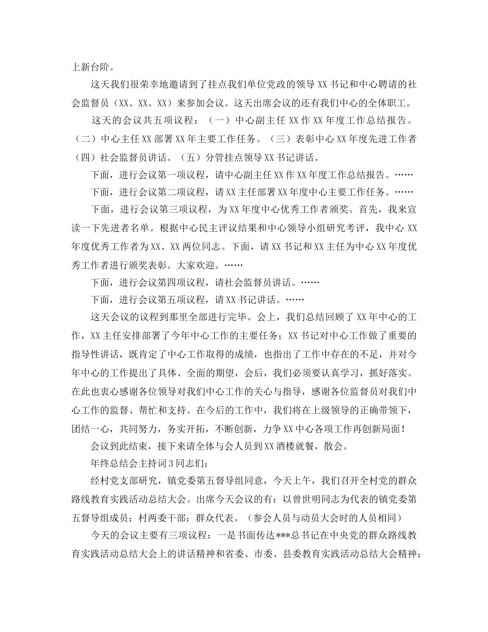 年终总结会主持词 _第3页