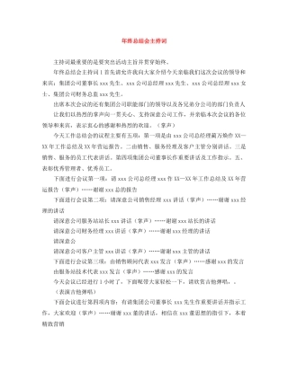 年终总结会主持词 