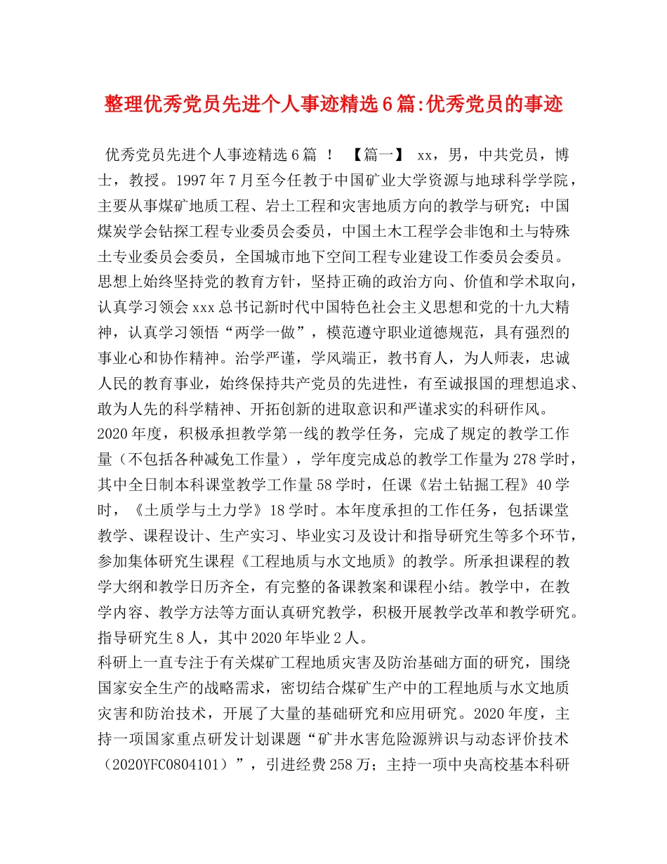 整理优秀党员先进个人事迹精选6篇-优秀党员的事迹 _第1页