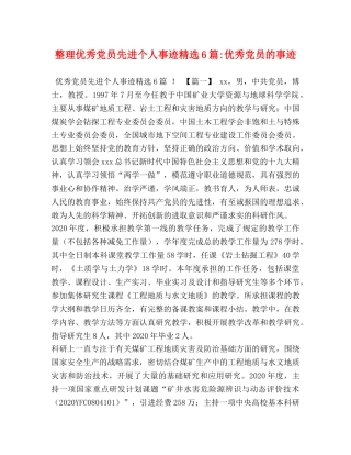 整理优秀党员先进个人事迹精选6篇-优秀党员的事迹 