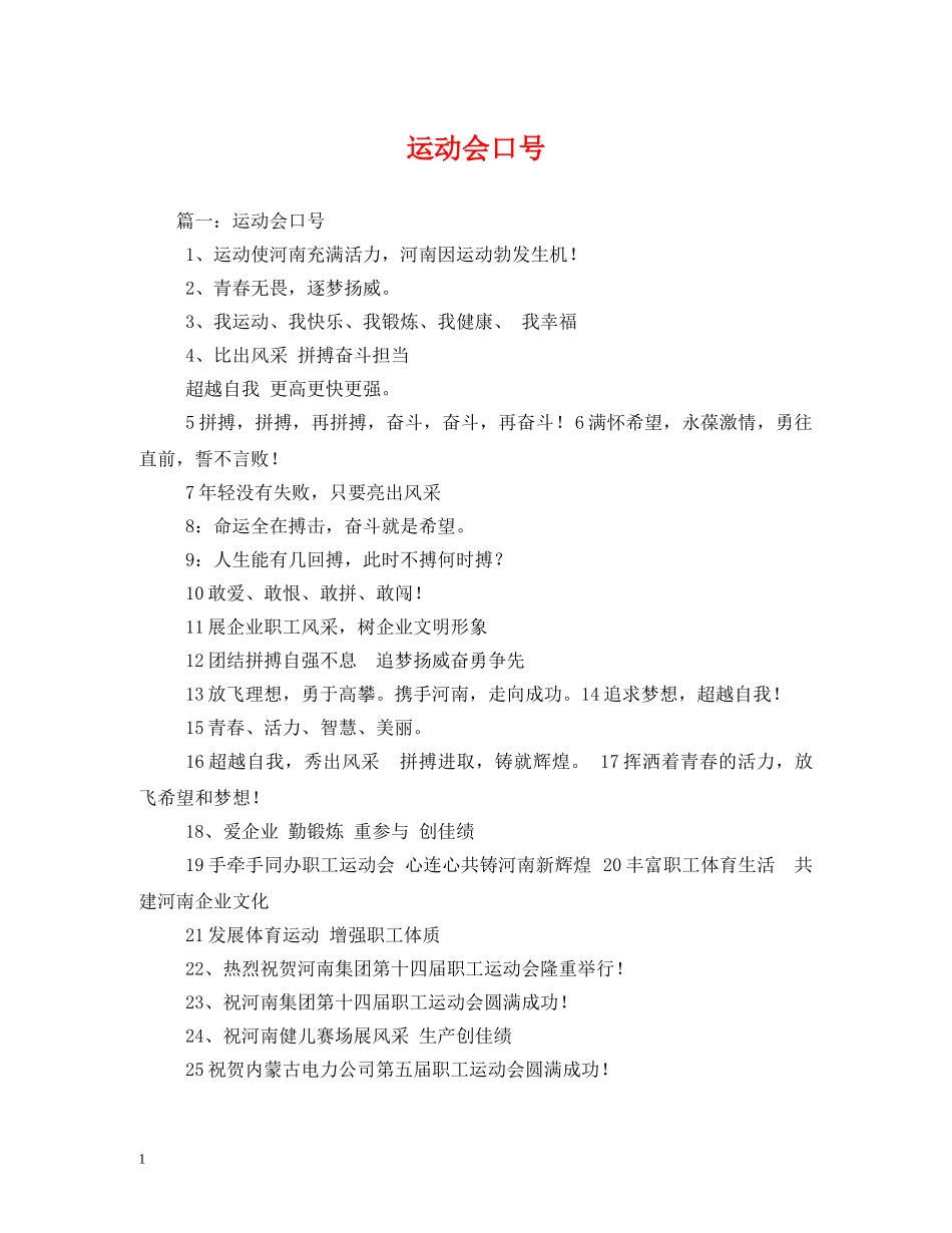 运动会口号 (2) _第1页