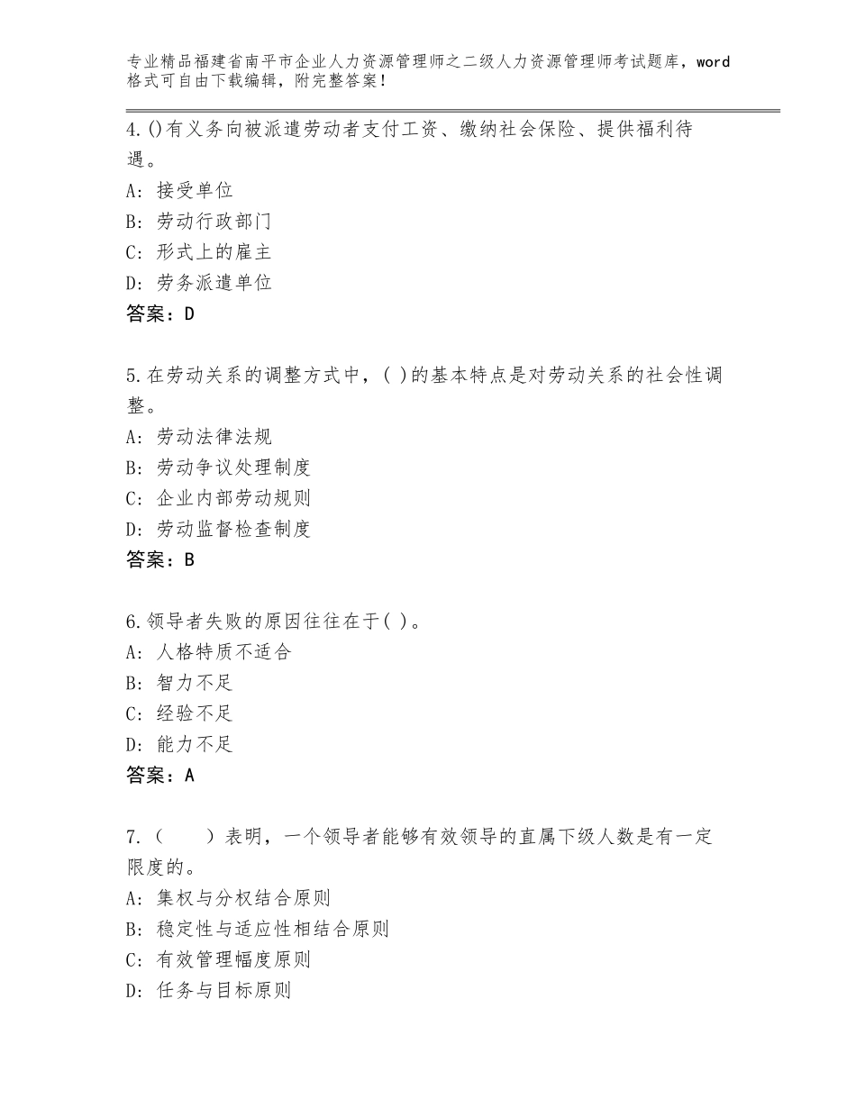 福建省南平市企业人力资源管理师之二级人力资源管理师考试通用题库附答案【达标题】_第2页