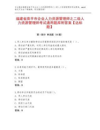 福建省南平市企业人力资源管理师之二级人力资源管理师考试通用题库附答案【达标题】