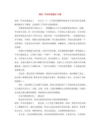 届初一军训自我鉴定10篇 