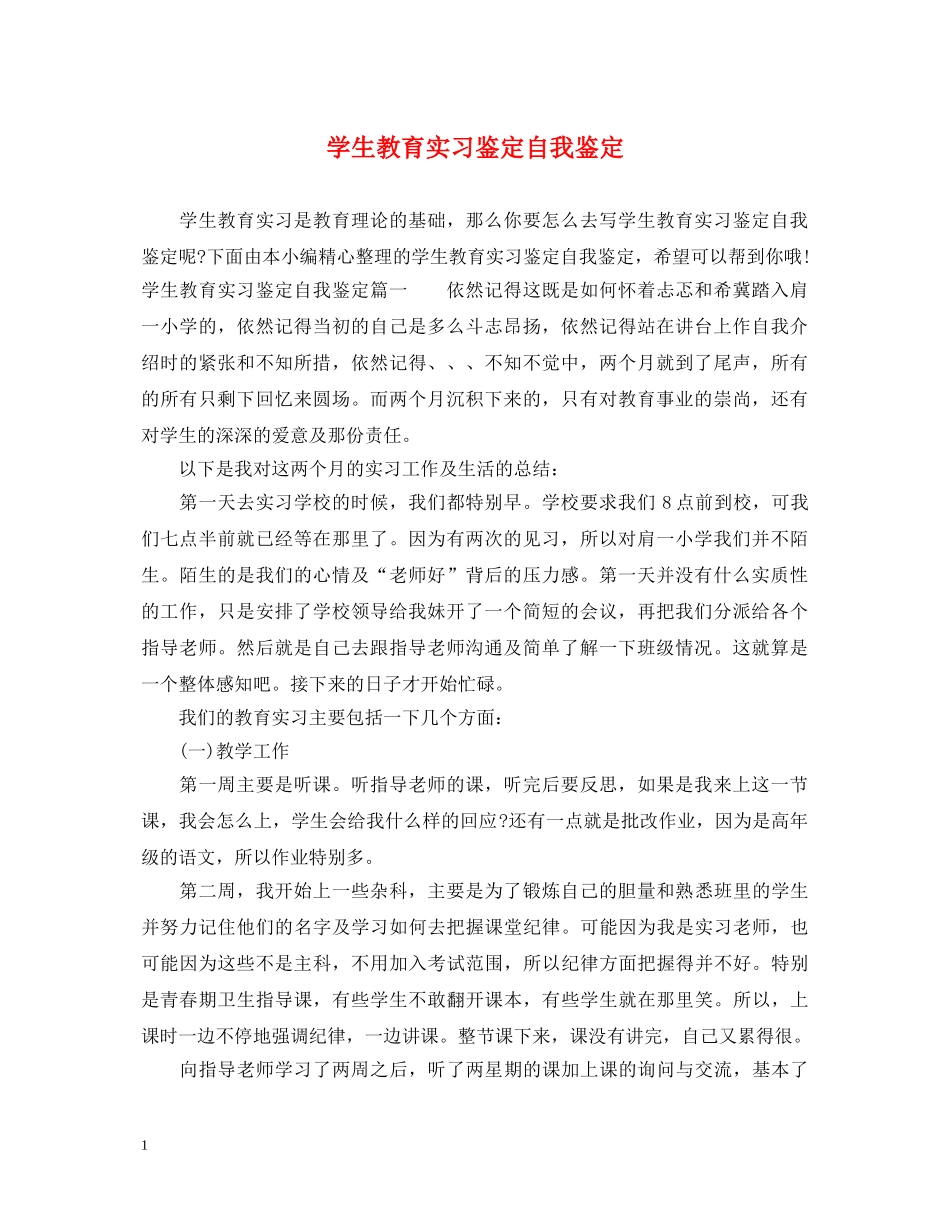学生教育实习鉴定自我鉴定 _第1页