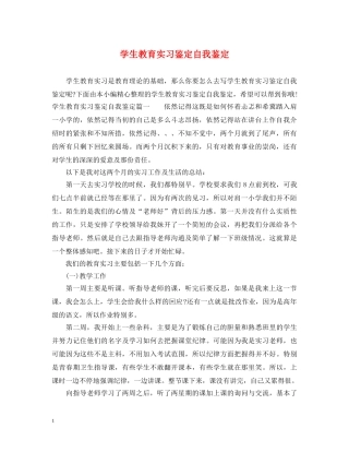 学生教育实习鉴定自我鉴定 