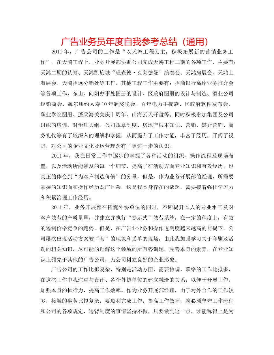 广告业务员年度自我参考总结（通用） _第1页