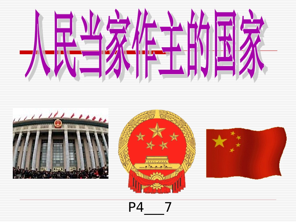 第一课第1框人民当家作主的国家课件_第1页