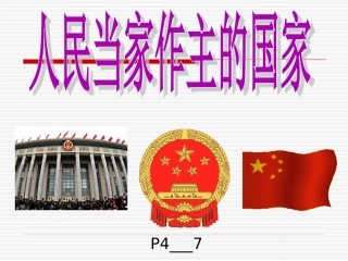第一课第1框人民当家作主的国家课件