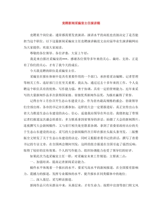 竞聘新闻采编室主任演讲稿 