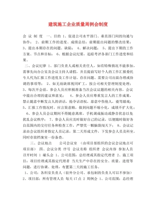 化学试题-建筑施工企业质量周例会制度 