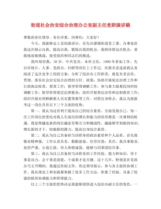 街道社会治安综合治理办公室副主任竞职演讲稿 