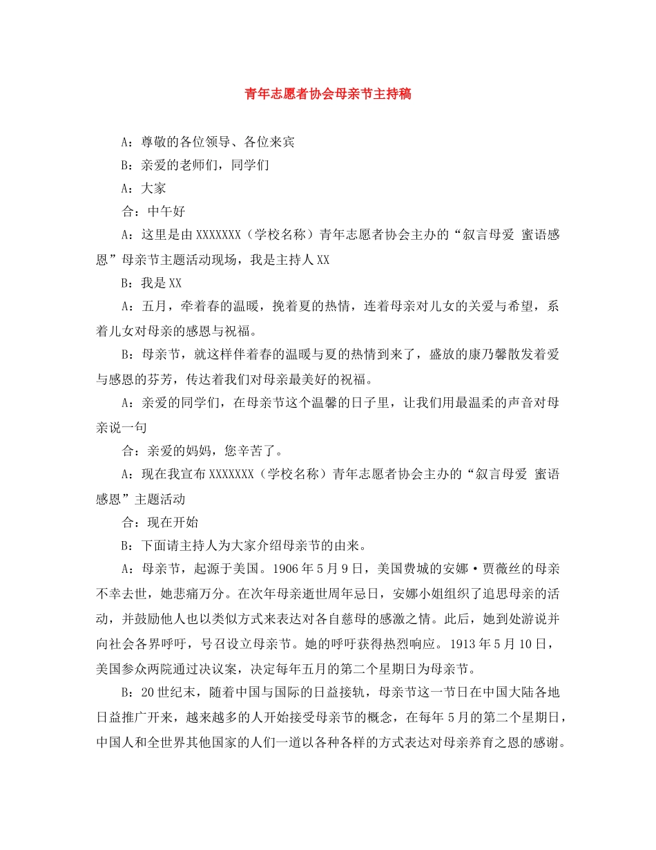 青年志愿者协会母亲节主持稿 _第1页