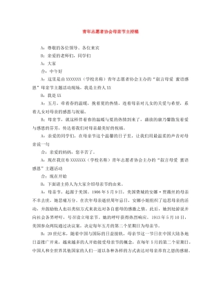 青年志愿者协会母亲节主持稿 