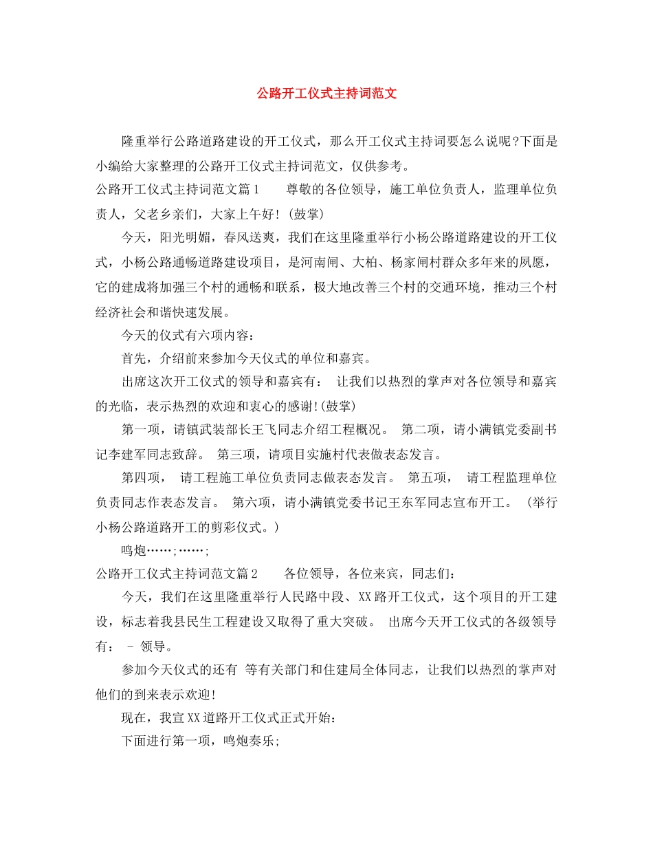 公路开工仪式主持词范文 _第1页