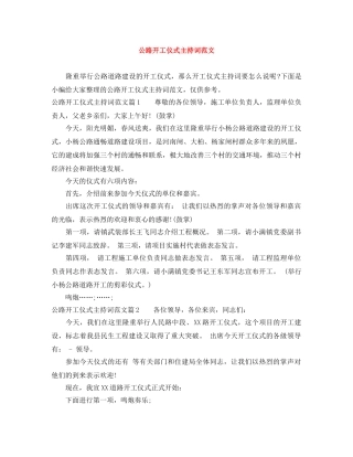 公路开工仪式主持词范文 