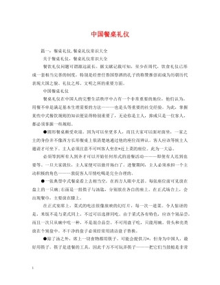 中国餐桌礼仪 