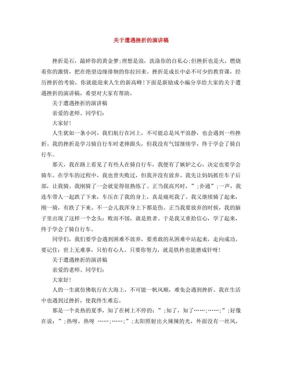 关于遭遇挫折的演讲稿 _第1页