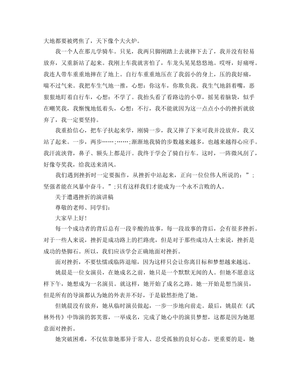 关于遭遇挫折的演讲稿 _第2页