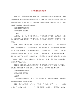关于遭遇挫折的演讲稿 