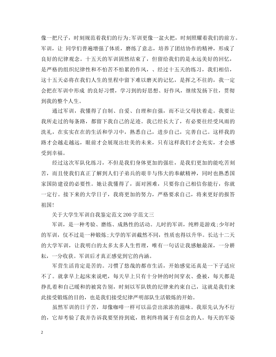 关于大学生军训自我鉴定范文200字 _第2页