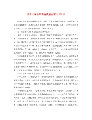 关于大学生军训自我鉴定范文200字 