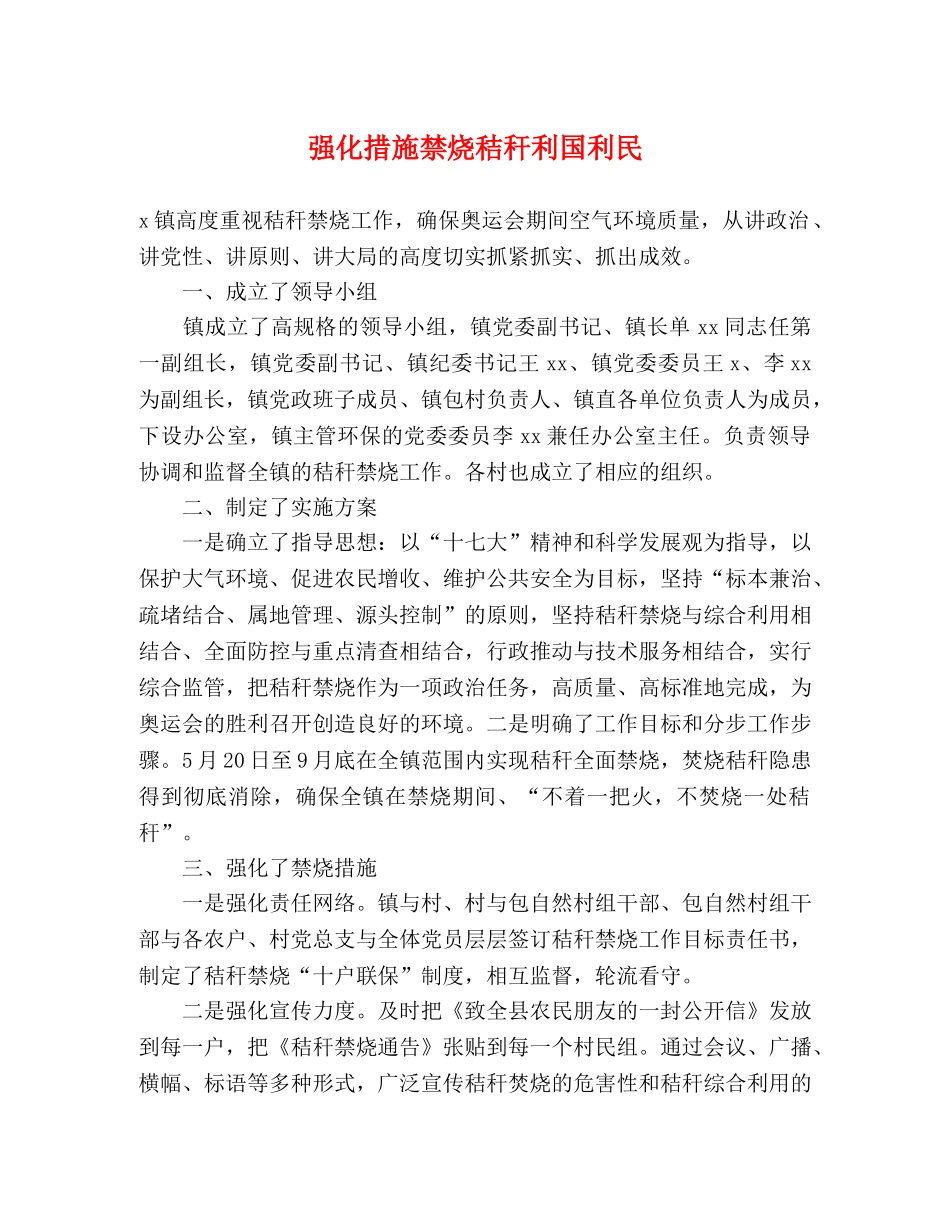 强化措施禁烧秸秆利国利民 _第1页