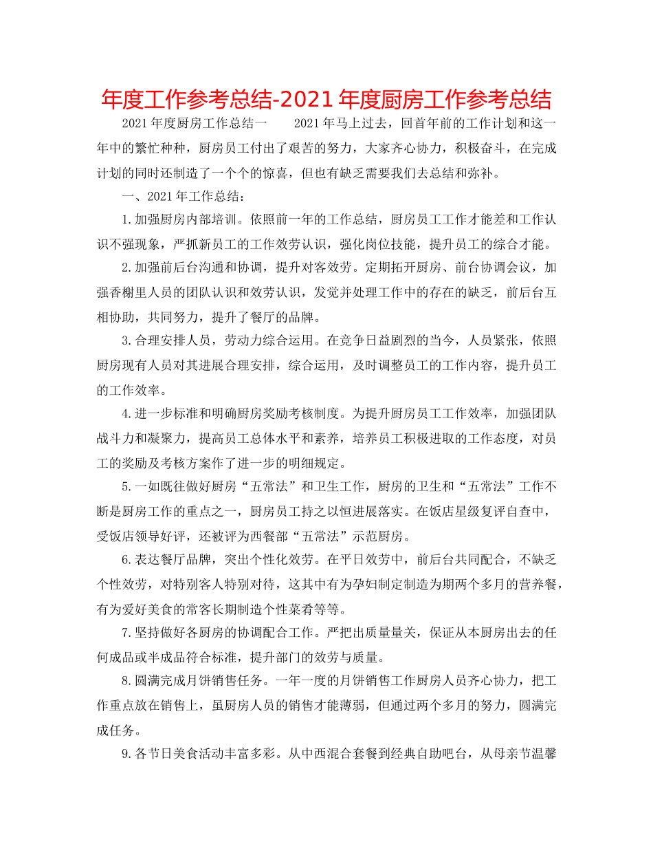 年度工作参考总结-2024年度厨房工作参考总结 _第1页