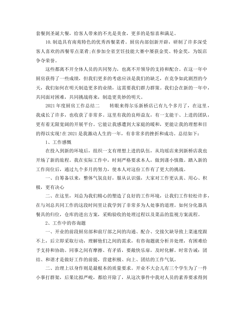 年度工作参考总结-2024年度厨房工作参考总结 _第2页