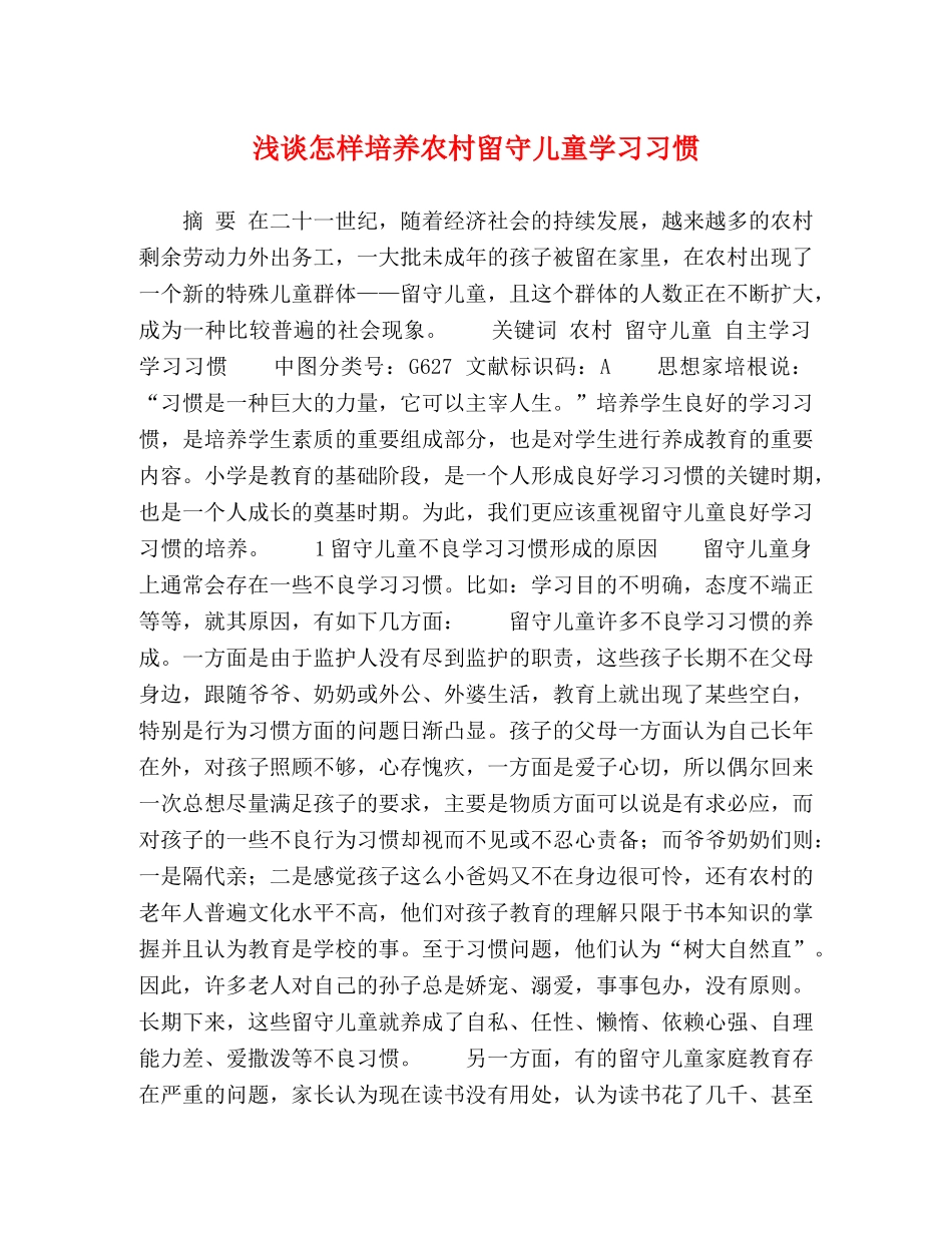 浅谈怎样培养农村留守儿童学习习惯 _第1页