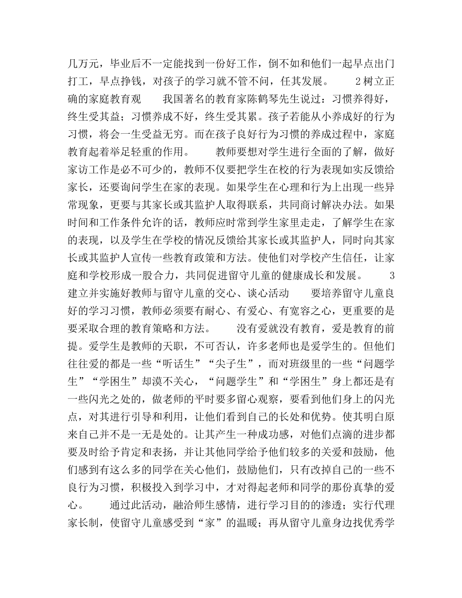 浅谈怎样培养农村留守儿童学习习惯 _第2页