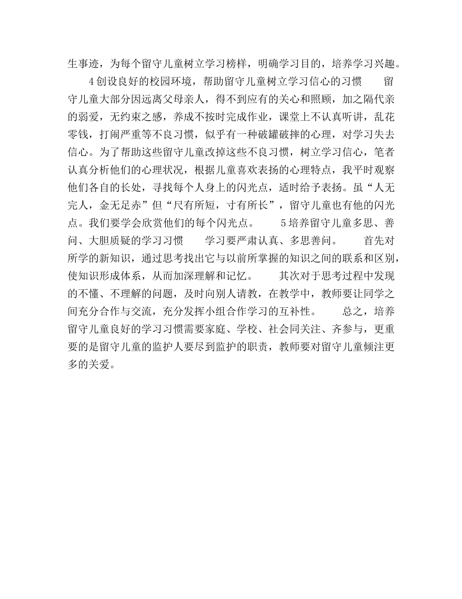 浅谈怎样培养农村留守儿童学习习惯 _第3页