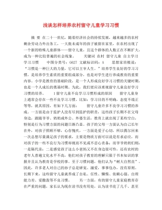 浅谈怎样培养农村留守儿童学习习惯 