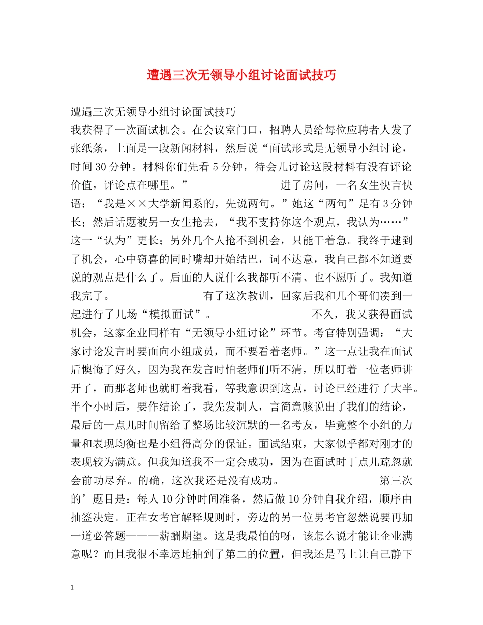 遭遇三次无领导小组讨论面试技巧 _第1页