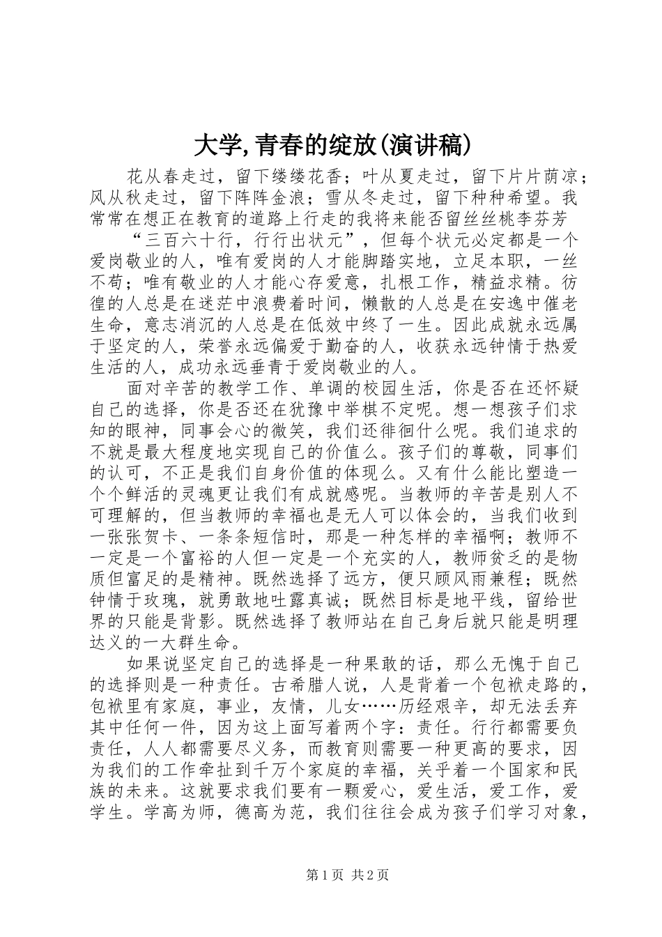 大学,青春的绽放(演讲)_第1页